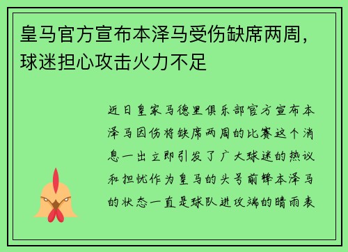 皇马官方宣布本泽马受伤缺席两周，球迷担心攻击火力不足