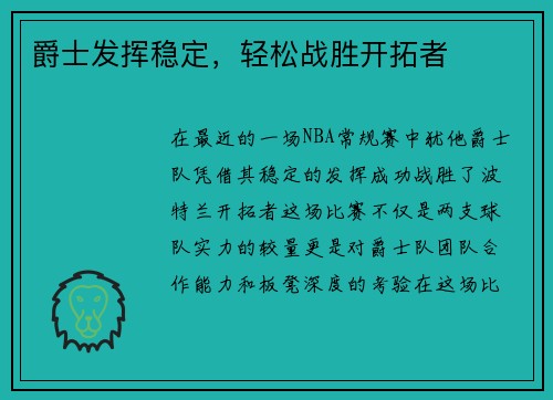 爵士发挥稳定，轻松战胜开拓者