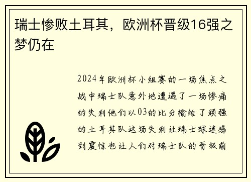 瑞士惨败土耳其，欧洲杯晋级16强之梦仍在