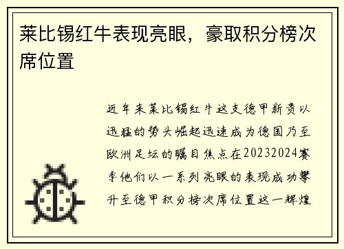 莱比锡红牛表现亮眼，豪取积分榜次席位置