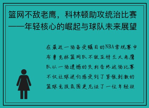 篮网不敌老鹰，科林顿助攻统治比赛——年轻核心的崛起与球队未来展望