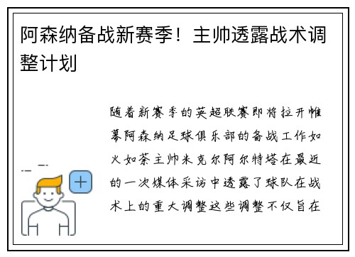 阿森纳备战新赛季！主帅透露战术调整计划