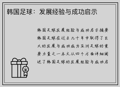 韩国足球：发展经验与成功启示