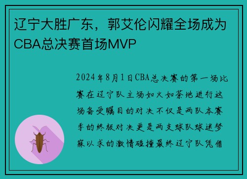 辽宁大胜广东，郭艾伦闪耀全场成为CBA总决赛首场MVP