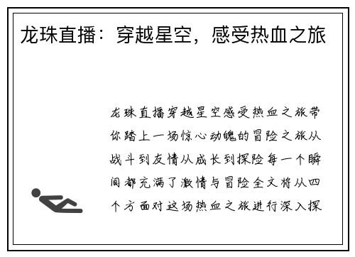 龙珠直播：穿越星空，感受热血之旅