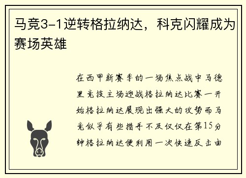 马竞3-1逆转格拉纳达，科克闪耀成为赛场英雄