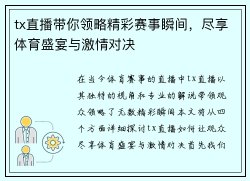 tx直播带你领略精彩赛事瞬间，尽享体育盛宴与激情对决