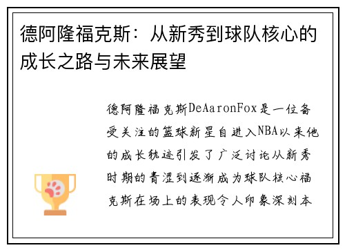 德阿隆福克斯：从新秀到球队核心的成长之路与未来展望